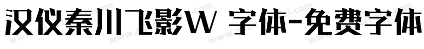 汉仪秦川飞影W 字体字体转换